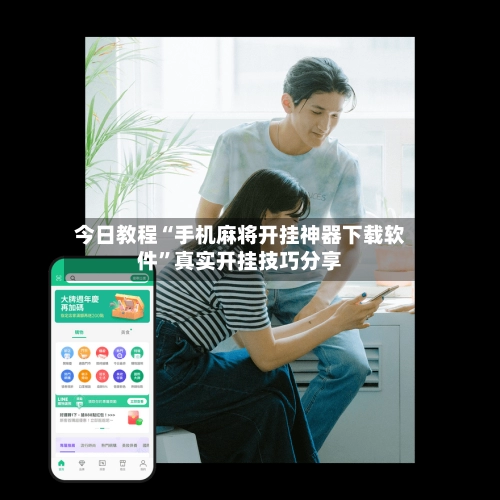 今日教程“手机麻将开挂神器下载软件”真实开挂技巧分享