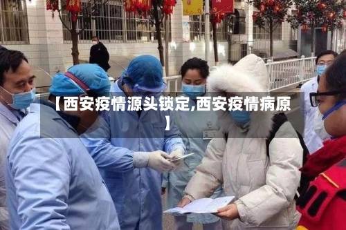 【西安疫情源头锁定,西安疫情病原】-第2张图片
