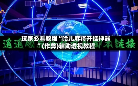 玩家必看教程“哈儿麻将开挂神器	”(作弊)辅助透视教程-第2张图片