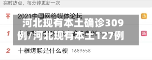 河北现有本土确诊309例/河北现有本土127例-第2张图片