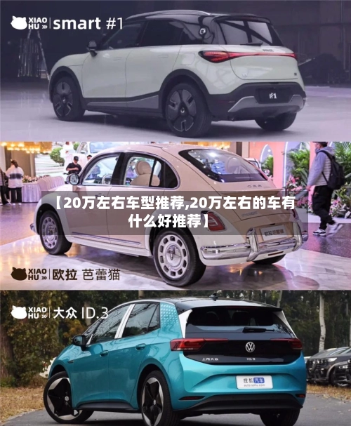 【20万左右车型推荐,20万左右的车有什么好推荐】