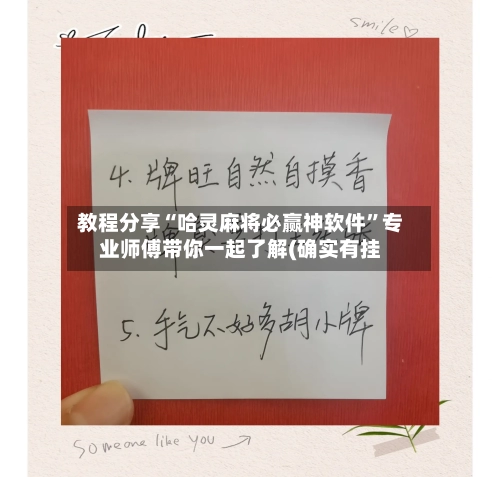 教程分享“哈灵麻将必赢神软件”专业师傅带你一起了解(确实有挂