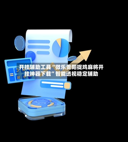 开挂辅助工具“微乐贵阳捉鸡麻将开挂神器下载”智能透视稳定辅助