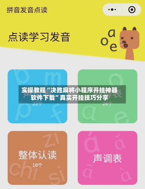 实操教程“决胜麻将小程序开挂神器软件下载”真实开挂技巧分享