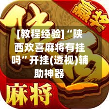 [教程经验]“陕西欢喜麻将有挂吗”开挂(透视)辅助神器-第3张图片