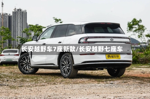 长安越野车7座新款/长安越野七座车-第3张图片