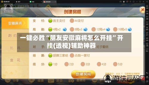 一键必胜“朋友安徽麻将怎么开挂”开挂(透视)辅助神器-第3张图片