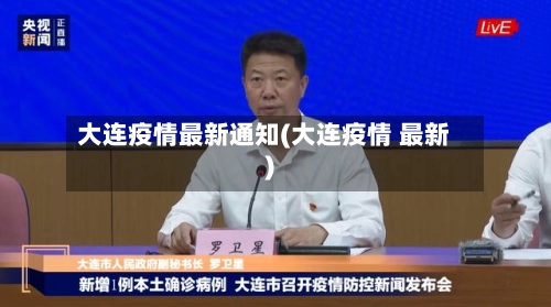 大连疫情最新通知(大连疫情 最新)-第2张图片