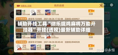 辅助开挂工具“微乐捉鸡麻将万能开挂器”开挂(透视)最新辅助详细