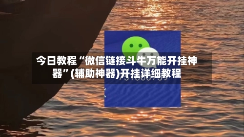 今日教程“微信链接斗牛万能开挂神器”(辅助神器)开挂详细教程-第2张图片