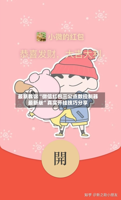 最新教你“微信红包三公点数控制器最新版”真实开挂技巧分享