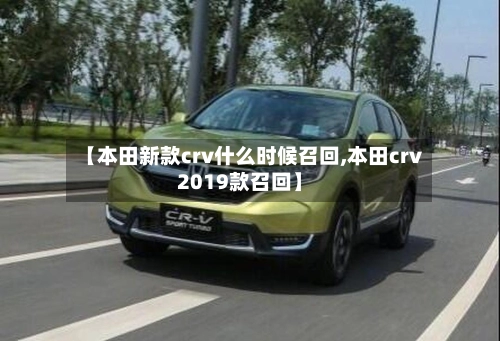 【本田新款crv什么时候召回,本田crv2019款召回】-第2张图片
