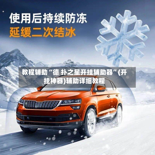教程辅助“德 扑之星开挂辅助器”(开挂神器)辅助详细教程