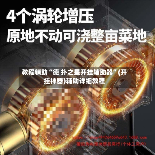 教程辅助“德 扑之星开挂辅助器”(开挂神器)辅助详细教程-第3张图片