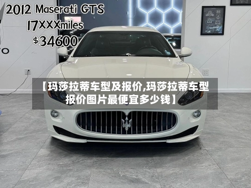 【玛莎拉蒂车型及报价,玛莎拉蒂车型报价图片最便宜多少钱】-第2张图片