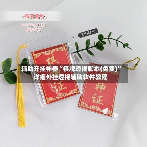 辅助开挂神器“棋牌透视脚本(免费)”详细外挂透视辅助软件教程-第2张图片