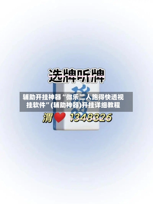 辅助开挂神器“微乐二人跑得快透视挂软件”(辅助神器)开挂详细教程-第2张图片