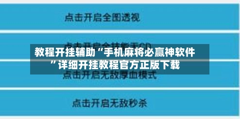 教程开挂辅助“手机麻将必赢神软件”详细开挂教程官方正版下载