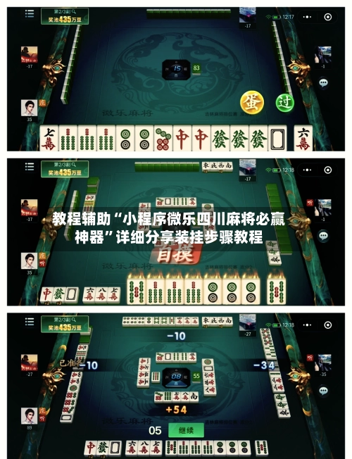 教程辅助“小程序微乐四川麻将必赢神器”详细分享装挂步骤教程