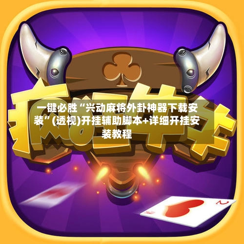 一键必胜“兴动麻将外卦神器下载安装”(透视)开挂辅助脚本+详细开挂安装教程-第3张图片