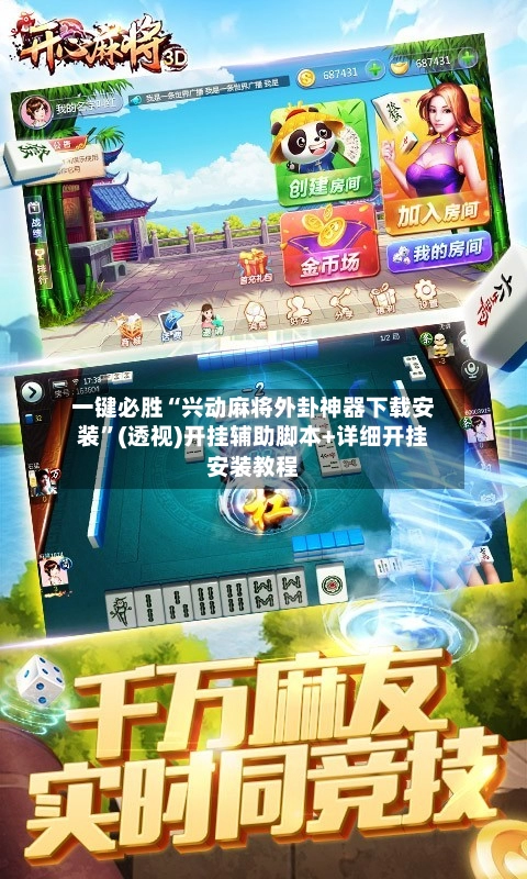 一键必胜“兴动麻将外卦神器下载安装”(透视)开挂辅助脚本+详细开挂安装教程-第2张图片