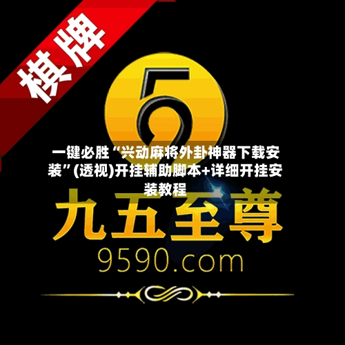 一键必胜“兴动麻将外卦神器下载安装”(透视)开挂辅助脚本+详细开挂安装教程