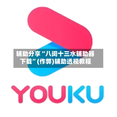 辅助分享“八闵十三水辅助器下载”(作弊)辅助透视教程
