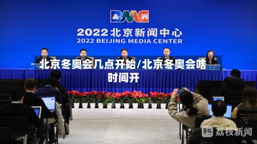 北京冬奥会几点开始/北京冬奥会啥时间开-第2张图片