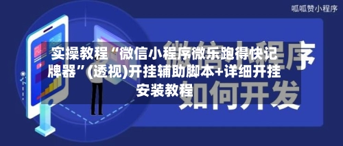实操教程“微信小程序微乐跑得快记牌器	”(透视)开挂辅助脚本+详细开挂安装教程-第2张图片