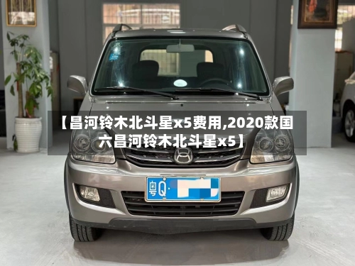 【昌河铃木北斗星x5费用,2020款国六昌河铃木北斗星x5】