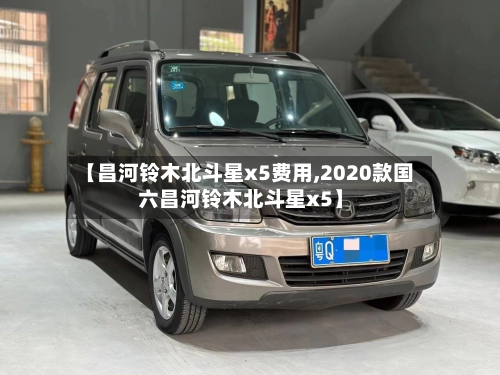 【昌河铃木北斗星x5费用,2020款国六昌河铃木北斗星x5】-第2张图片