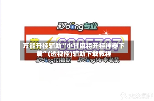 万能开挂辅助“小甘麻将开挂神器下载	”(透视挂)辅助下载教程-第2张图片
