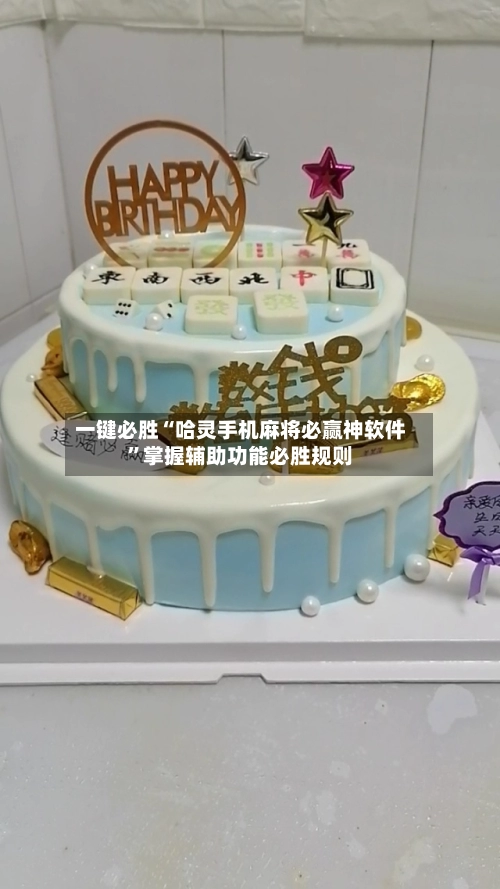 一键必胜“哈灵手机麻将必赢神软件”掌握辅助功能必胜规则-第2张图片