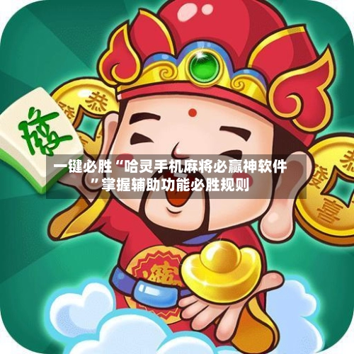 一键必胜“哈灵手机麻将必赢神软件”掌握辅助功能必胜规则