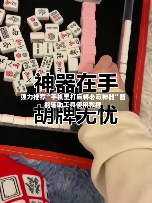 强力推荐“手机里打麻将必赢神器”智能辅助工具使用教程