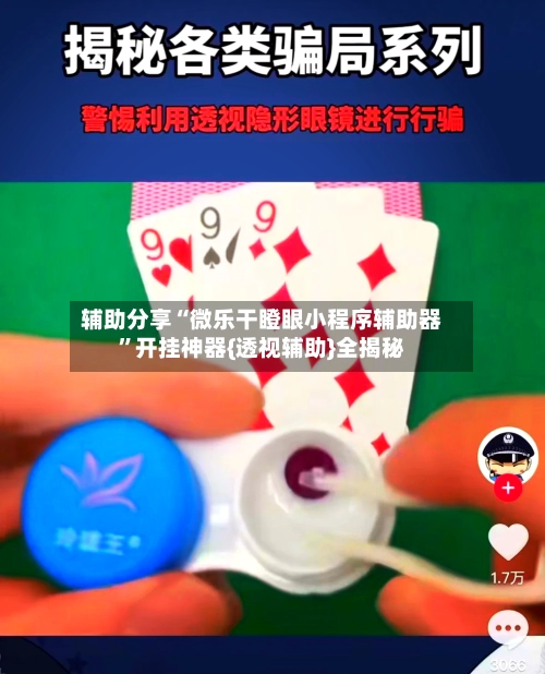 辅助分享“微乐干瞪眼小程序辅助器	”开挂神器{透视辅助}全揭秘-第2张图片