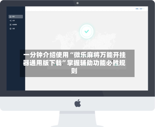 一分钟介绍使用“微乐麻将万能开挂器通用版下载”掌握辅助功能必胜规则