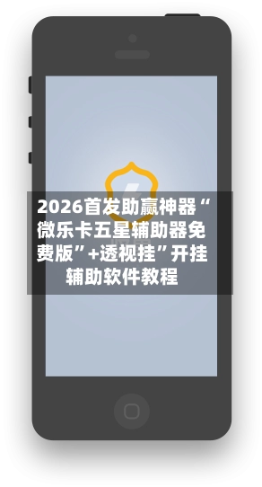 2026首发助赢神器“微乐卡五星辅助器免费版”+透视挂”开挂辅助软件教程-第2张图片
