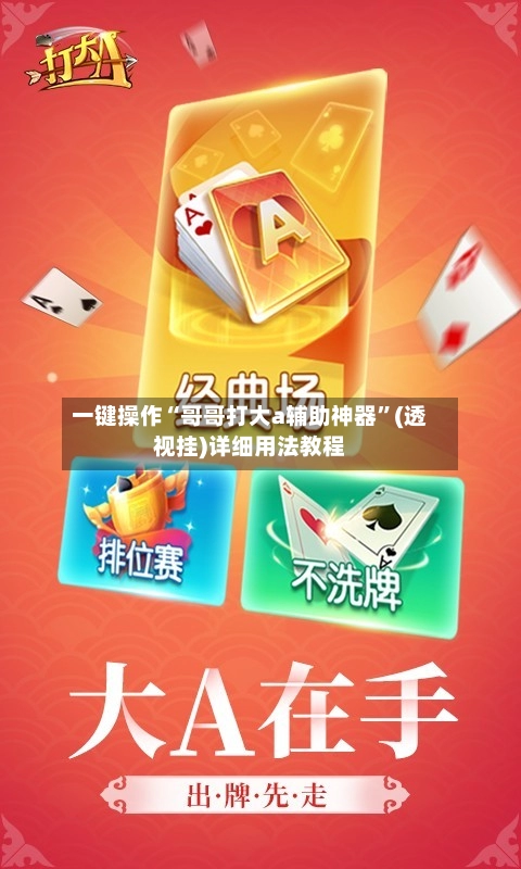 一键操作“哥哥打大a辅助神器”(透视挂)详细用法教程