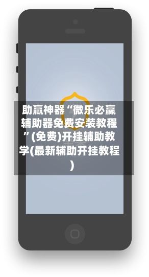 助赢神器“微乐必赢辅助器免费安装教程”(免费)开挂辅助教学(最新辅助开挂教程)-第2张图片