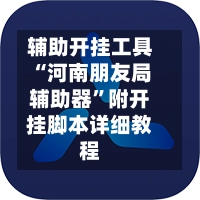 辅助开挂工具“河南朋友局辅助器	”附开挂脚本详细教程-第2张图片