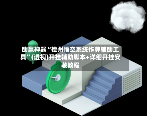 助赢神器“德州悟空系统作弊辅助工具”(透视)开挂辅助脚本+详细开挂安装教程