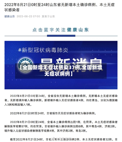 【全国新增无症状感染37例,全国新增无症状病例】