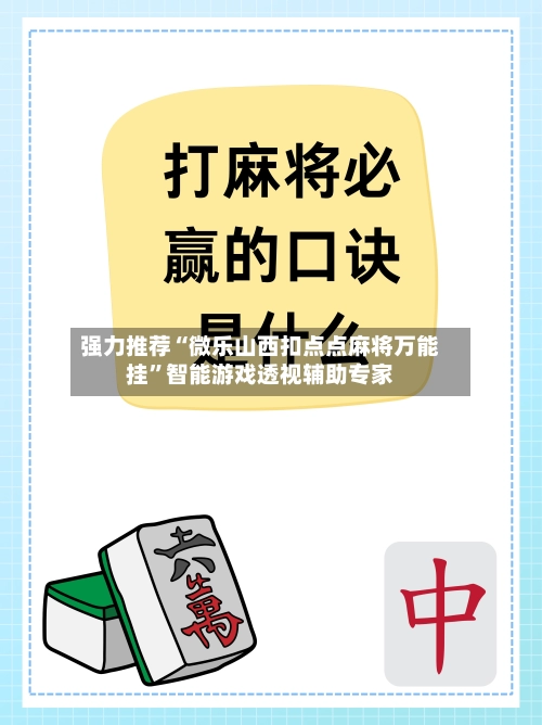 强力推荐“微乐山西扣点点麻将万能挂”智能游戏透视辅助专家-第2张图片