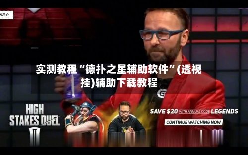 实测教程“德扑之星辅助软件”(透视挂)辅助下载教程