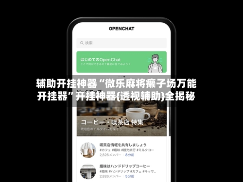辅助开挂神器“微乐麻将癞子场万能开挂器”开挂神器{透视辅助}全揭秘-第2张图片