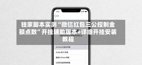 独家脚本实测“微信红包三公控制金额点数”开挂辅助脚本+详细开挂安装教程