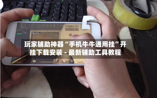 玩家辅助神器“手机牛牛通用挂”开挂下载安装 - 最新辅助工具教程-第3张图片