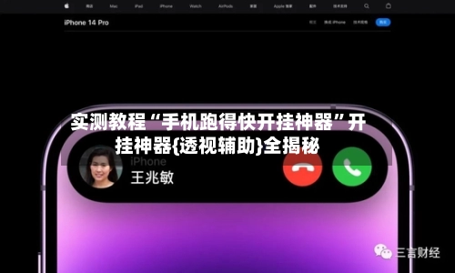 实测教程“手机跑得快开挂神器”开挂神器{透视辅助}全揭秘-第2张图片