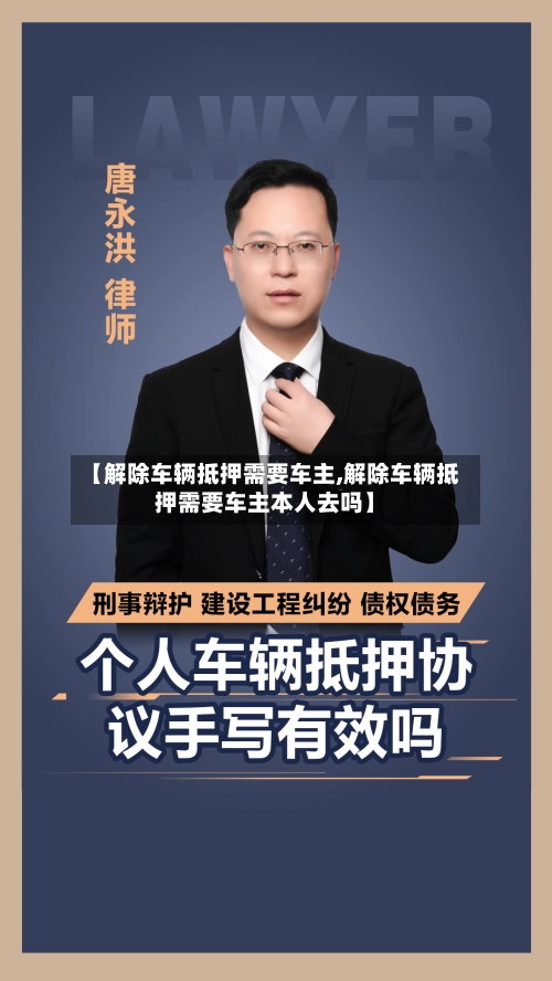【解除车辆抵押需要车主,解除车辆抵押需要车主本人去吗】